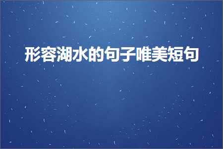 褰㈠婀栨按鐨勫彞瀛愬敮缇庣煭鍙ワ紙鏂囨7鏉★級